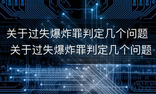 关于过失爆炸罪判定几个问题 关于过失爆炸罪判定几个问题的依据