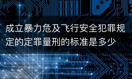 成立暴力危及飞行安全犯罪规定的定罪量刑的标准是多少