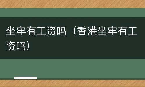坐牢有工资吗（香港坐牢有工资吗）