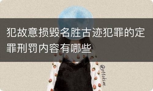 犯故意损毁名胜古迹犯罪的定罪刑罚内容有哪些