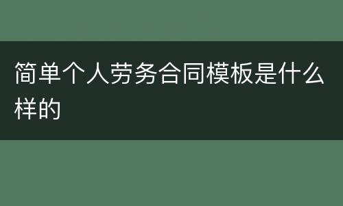 简单个人劳务合同模板是什么样的
