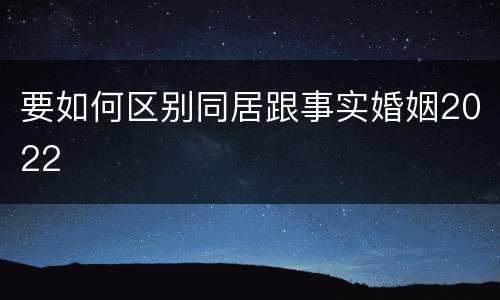 要如何区别同居跟事实婚姻2022