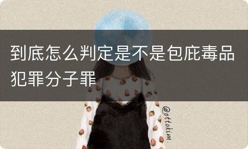 到底怎么判定是不是包庇毒品犯罪分子罪