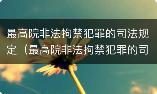 最高院非法拘禁犯罪的司法规定（最高院非法拘禁犯罪的司法规定是什么）