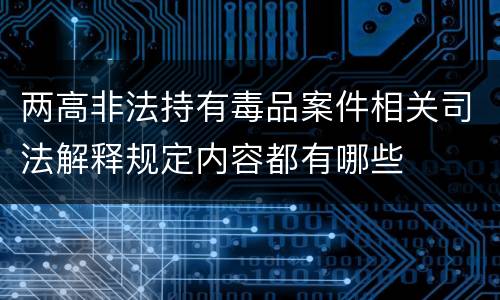 两高非法持有毒品案件相关司法解释规定内容都有哪些
