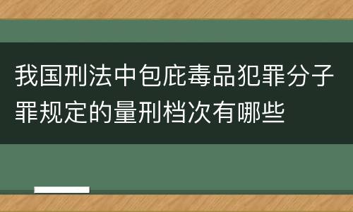 我国刑法中包庇毒品犯罪分子罪规定的量刑档次有哪些