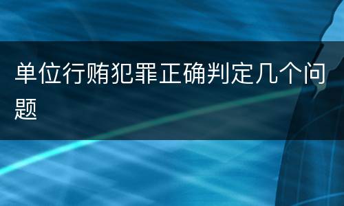 单位行贿犯罪正确判定几个问题