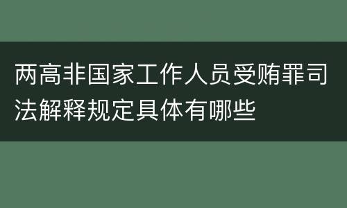 两高非国家工作人员受贿罪司法解释规定具体有哪些
