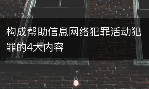 构成帮助信息网络犯罪活动犯罪的4大内容