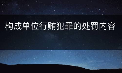 构成单位行贿犯罪的处罚内容