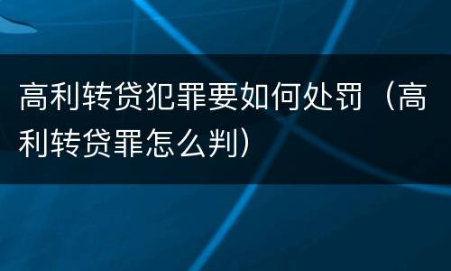 高利转贷犯罪要如何处罚（高利转贷罪怎么判）