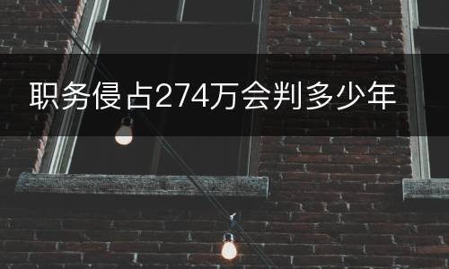  职务侵占274万会判多少年