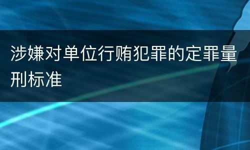 涉嫌对单位行贿犯罪的定罪量刑标准