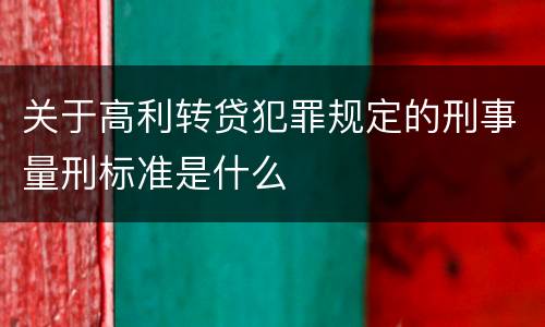 关于高利转贷犯罪规定的刑事量刑标准是什么