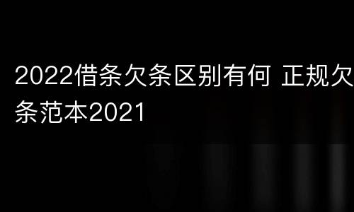 2022借条欠条区别有何 正规欠条范本2021
