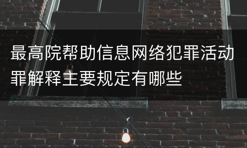 最高院帮助信息网络犯罪活动罪解释主要规定有哪些
