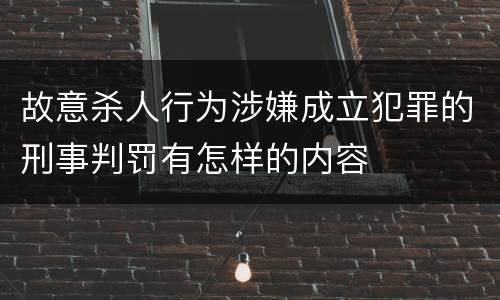 故意杀人行为涉嫌成立犯罪的刑事判罚有怎样的内容