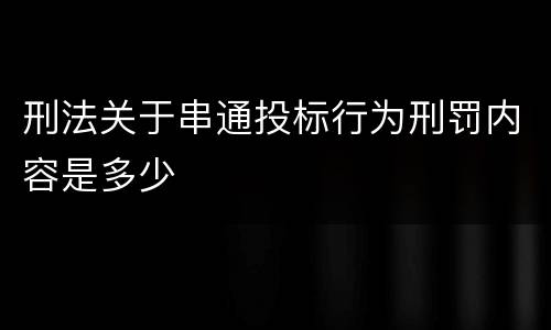 刑法关于串通投标行为刑罚内容是多少