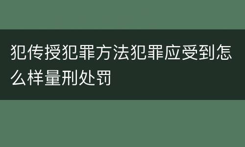 犯传授犯罪方法犯罪应受到怎么样量刑处罚