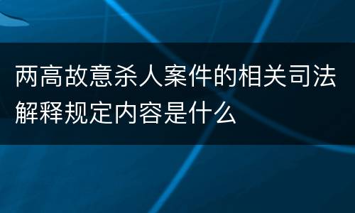 两高故意杀人案件的相关司法解释规定内容是什么