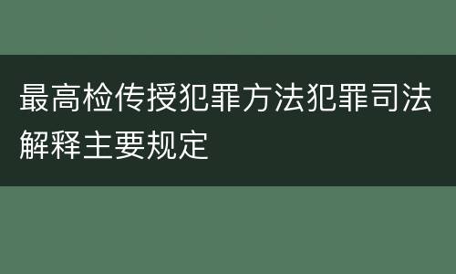 最高检传授犯罪方法犯罪司法解释主要规定