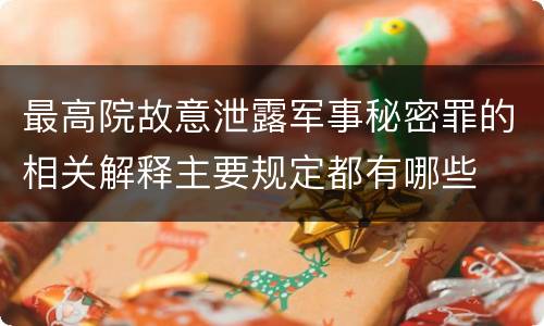 最高院故意泄露军事秘密罪的相关解释主要规定都有哪些
