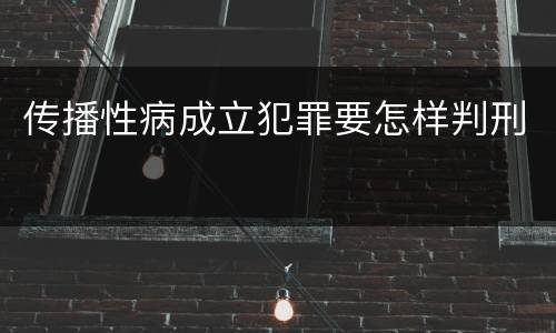 传播性病成立犯罪要怎样判刑