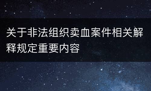 关于非法组织卖血案件相关解释规定重要内容