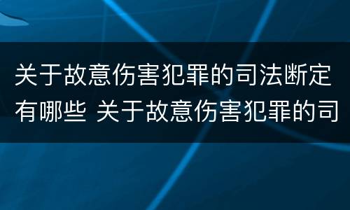 关于故意伤害犯罪的司法断定有哪些 关于故意伤害犯罪的司法断定有哪些条款