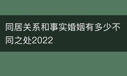 同居关系和事实婚姻有多少不同之处2022