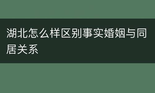 湖北怎么样区别事实婚姻与同居关系