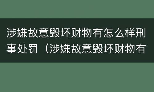 涉嫌故意毁坏财物有怎么样刑事处罚（涉嫌故意毁坏财物有怎么样刑事处罚吗）