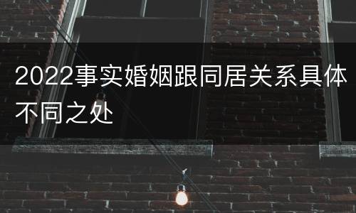 2022事实婚姻跟同居关系具体不同之处