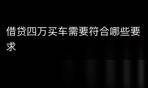 借贷四万买车需要符合哪些要求