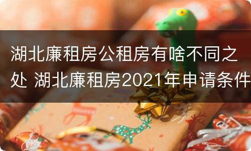 湖北廉租房公租房有啥不同之处 湖北廉租房2021年申请条件