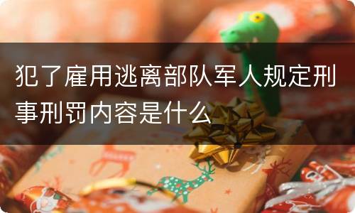 犯了雇用逃离部队军人规定刑事刑罚内容是什么