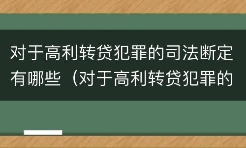 对于高利转贷犯罪的司法断定有哪些（对于高利转贷犯罪的司法断定有哪些问题）
