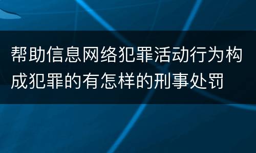 帮助信息网络犯罪活动行为构成犯罪的有怎样的刑事处罚