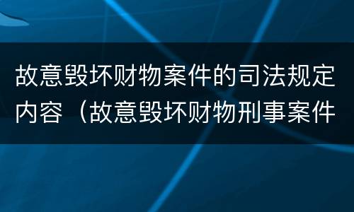 故意毁坏财物案件的司法规定内容（故意毁坏财物刑事案件立案标准）