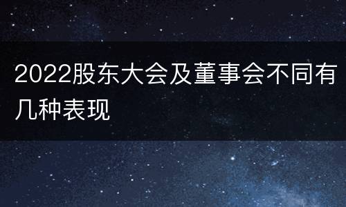 2022股东大会及董事会不同有几种表现