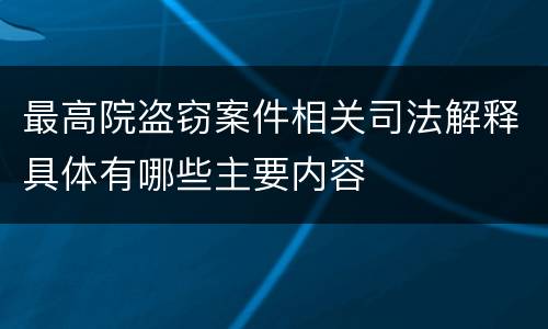 最高院盗窃案件相关司法解释具体有哪些主要内容