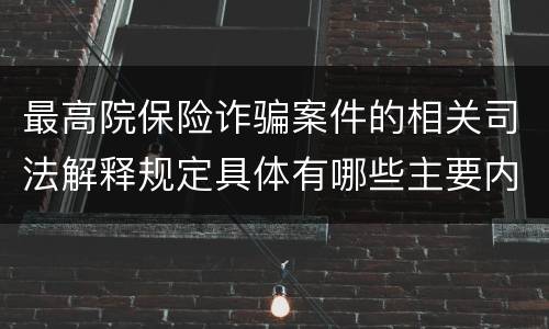最高院保险诈骗案件的相关司法解释规定具体有哪些主要内容
