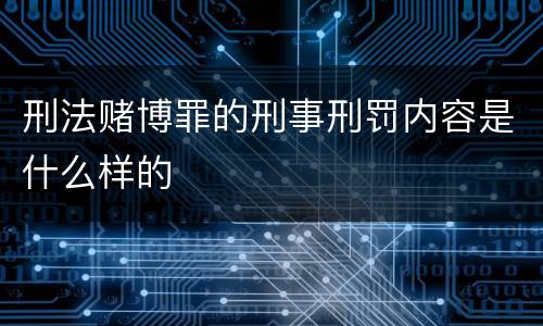 刑法赌博罪的刑事刑罚内容是什么样的