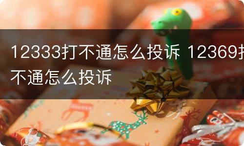 12333打不通怎么投诉 12369打不通怎么投诉