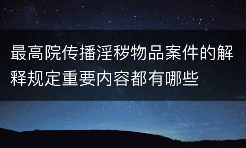 最高院传播淫秽物品案件的解释规定重要内容都有哪些