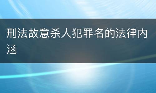 刑法故意杀人犯罪名的法律内涵