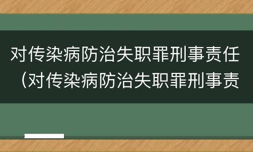 对传染病防治失职罪刑事责任（对传染病防治失职罪刑事责任的认定）