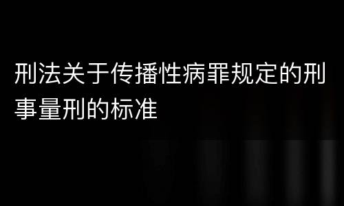 刑法关于传播性病罪规定的刑事量刑的标准