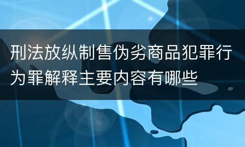 刑法放纵制售伪劣商品犯罪行为罪解释主要内容有哪些