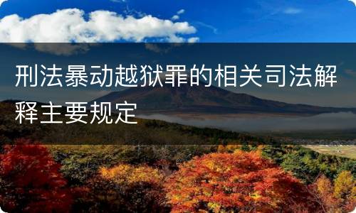 刑法暴动越狱罪的相关司法解释主要规定